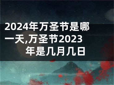 2024年万圣节是哪一天,万圣节2023年是几月几日