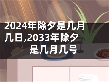 2024年除夕是几月几日,2033年除夕是几月几号