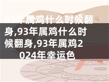 93年属鸡什么时候翻身,93年属鸡什么时候翻身,93年属鸡2024年幸运色