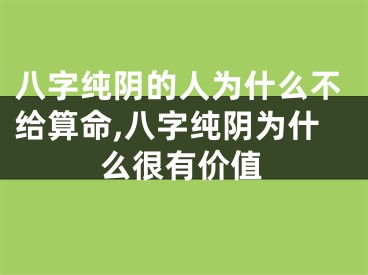 八字纯阴的人为什么不给算命,八字纯阴为什么很有价值