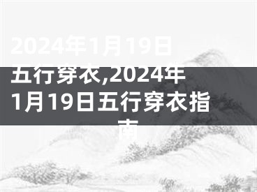 2024年1月19日五行穿衣,2024年1月19日五行穿衣指南