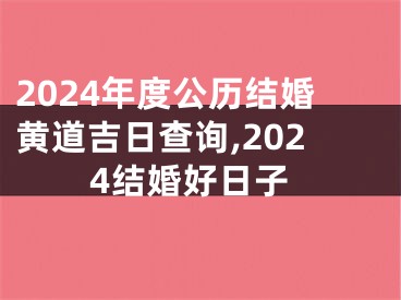 2024年度公历结婚黄道吉日查询,2024结婚好日子