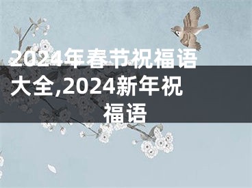 2024年春节祝福语大全,2024新年祝福语