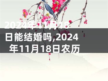 2024年11月18日能结婚吗,2024年11月18日农历