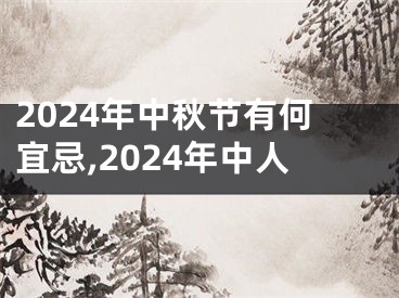 2024年中秋节有何宜忌,2024年中人