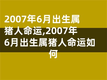 2007年6月出生属猪人命运,2007年6月出生属猪人命运如何