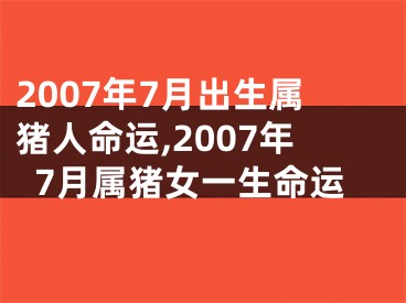 2007年7月出生属猪人命运,2007年7月属猪女一生命运