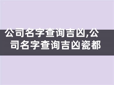 公司名字查询吉凶,公司名字查询吉凶瓷都