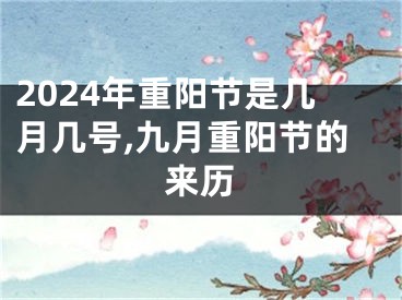 2024年重阳节是几月几号,九月重阳节的来历