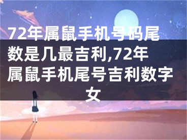 72年属鼠手机号码尾数是几最吉利,72年属鼠手机尾号吉利数字女