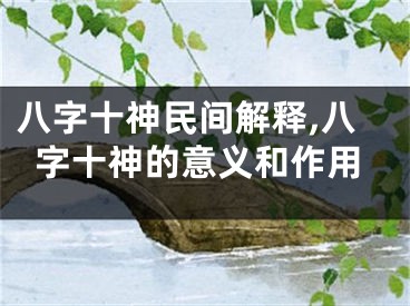 八字十神民间解释,八字十神的意义和作用