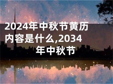 2024年中秋节黄历内容是什么,2034年中秋节