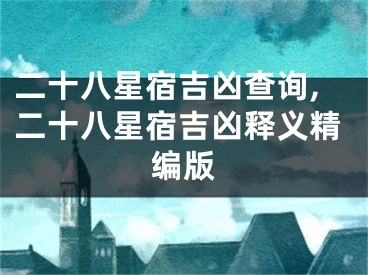 二十八星宿吉凶查询,二十八星宿吉凶释义精编版