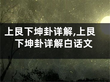 上艮下坤卦详解,上艮下坤卦详解白话文