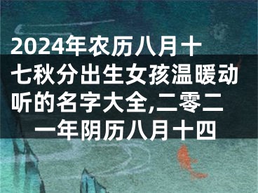 2024年农历八月十七秋分出生女孩温暖动听的名字大全,二零二一年阴历八月十四
