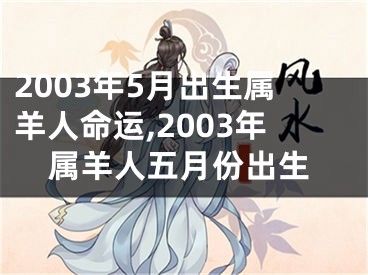 2003年5月出生属羊人命运,2003年属羊人五月份出生