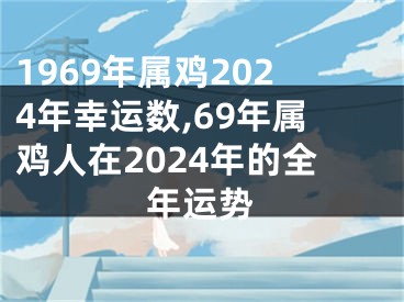 1969年属鸡2024年幸运数,69年属鸡人在2024年的全年运势
