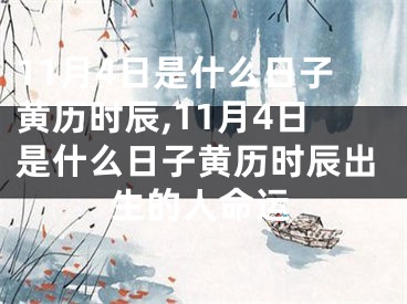 11月4日是什么日子黄历时辰,11月4日是什么日子黄历时辰出生的人命运