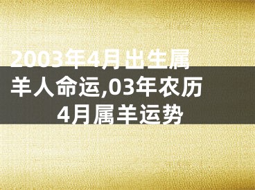 2003年4月出生属羊人命运,03年农历4月属羊运势