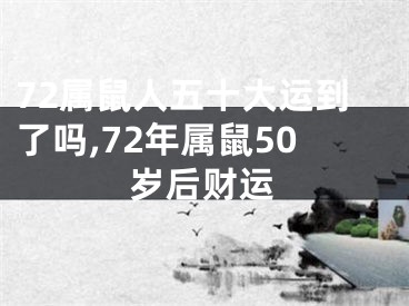 72属鼠人五十大运到了吗,72年属鼠50岁后财运
