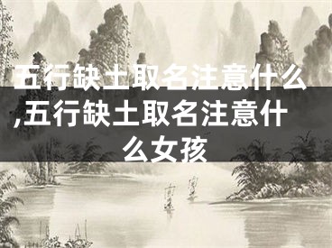 五行缺土取名注意什么,五行缺土取名注意什么女孩