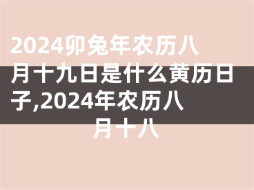 2024卯兔年农历八月十九日是什么黄历日子,2024年农历八月十八