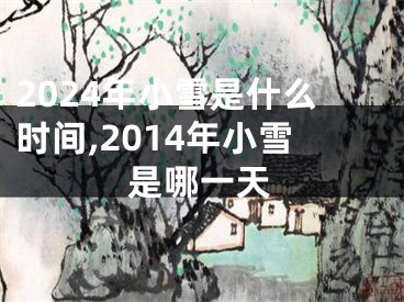 2024年小雪是什么时间,2014年小雪是哪一天