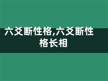 六爻断性格,六爻断性格长相