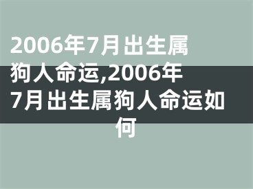 2006年7月出生属狗人命运,2006年7月出生属狗人命运如何