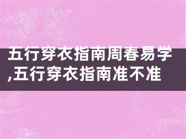 五行穿衣指南周春易学,五行穿衣指南准不准