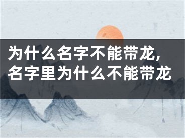 为什么名字不能带龙,名字里为什么不能带龙