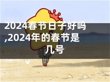 2024春节日子好吗,2024年的春节是几号