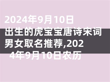2024年9月10日出生的虎宝宝唐诗宋词男女取名推荐,2024年9月10日农历