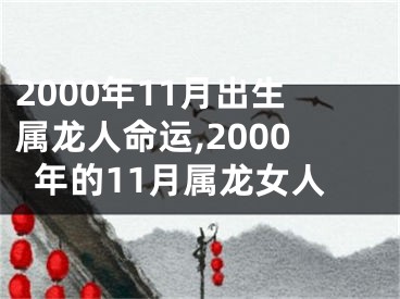 2000年11月出生属龙人命运,2000年的11月属龙女人