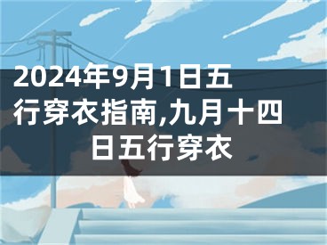 2024年9月1日五行穿衣指南,九月十四日五行穿衣