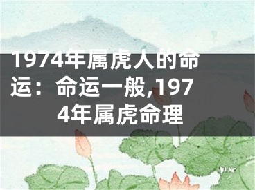 1974年属虎人的命运：命运一般,1974年属虎命理