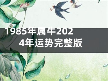 1985年属牛2024年运势完整版