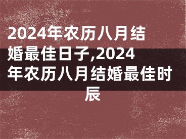 2024年农历八月结婚最佳日子,2024年农历八月结婚最佳时辰