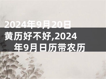 2024年9月20日黄历好不好,2024年9月日历带农历