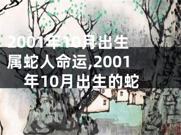 2001年10月出生属蛇人命运,2001年10月出生的蛇