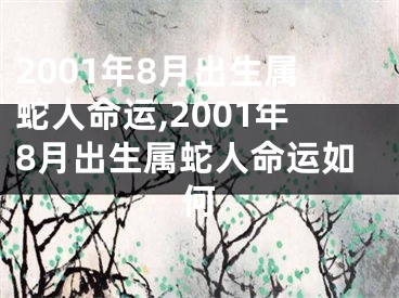 2001年8月出生属蛇人命运,2001年8月出生属蛇人命运如何