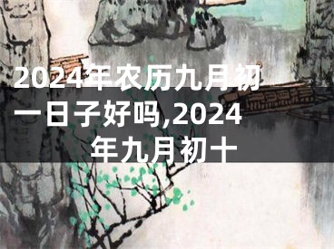 2024年农历九月初一日子好吗,2024年九月初十