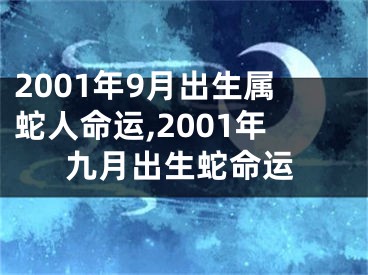 2001年9月出生属蛇人命运,2001年九月出生蛇命运