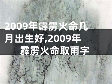 2009年霹雳火命几月出生好,2009年霹雳火命取雨字