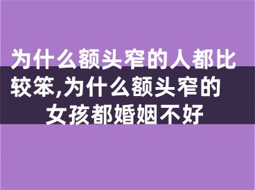 为什么额头窄的人都比较笨,为什么额头窄的女孩都婚姻不好