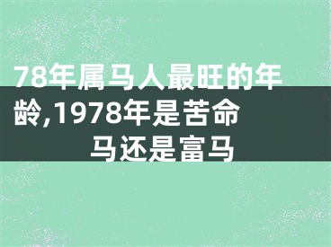 78年属马人最旺的年龄,1978年是苦命马还是富马