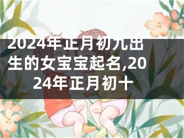 2024年正月初九出生的女宝宝起名,2024年正月初十