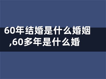 60年结婚是什么婚姻,60多年是什么婚