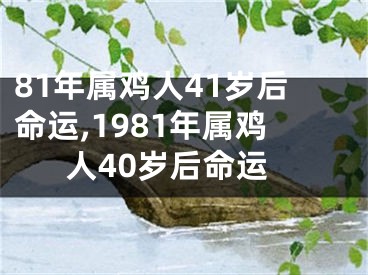 81年属鸡人41岁后命运,1981年属鸡人40岁后命运