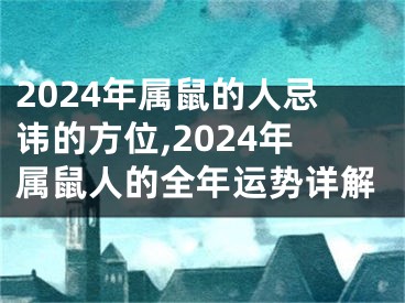 2024年属鼠的人忌讳的方位,2024年属鼠人的全年运势详解